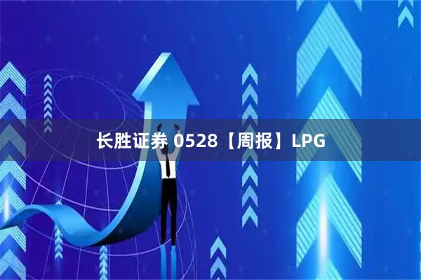 长胜证券 0528【周报】LPG