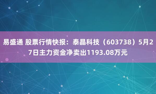 易盛通 股票行情快报：泰晶科技（603738）5月27日主力资金净卖出1193.08万元