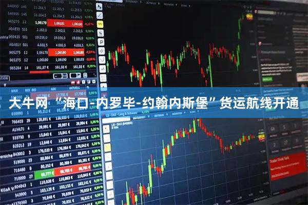大牛网 “海口-内罗毕-约翰内斯堡”货运航线开通