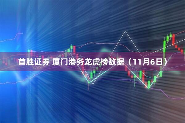 首胜证券 厦门港务龙虎榜数据（11月6日）